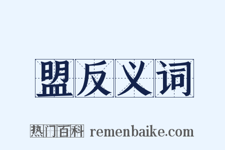 盟反义词是什么意思的图片